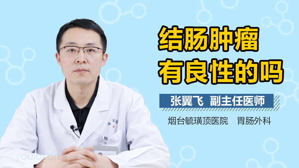 结肠肿瘤有良性的吗