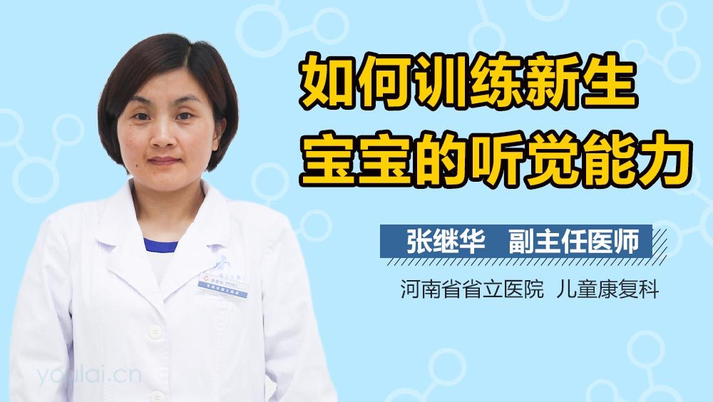 如何训练新生宝宝的听觉能力