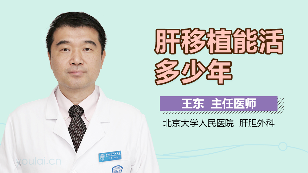 肝移植能活多少年