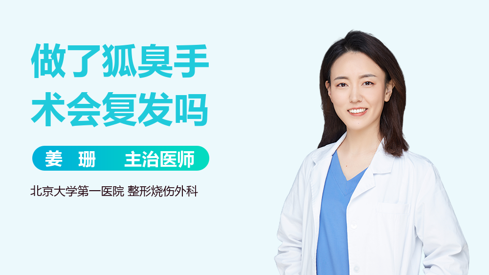 做了狐臭手术会复发吗