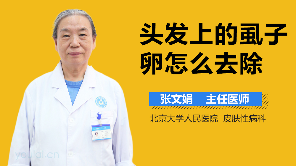 头发上的虱子卵怎么去除