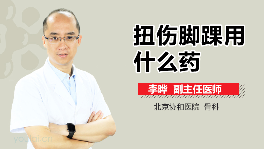 扭伤脚踝用什么药