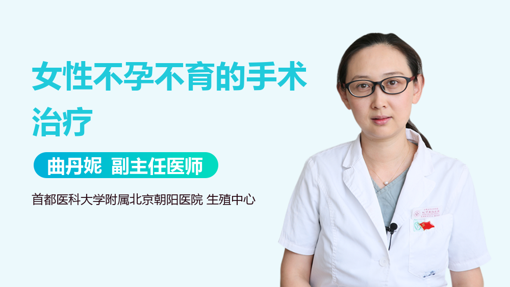 女性不孕不育的手术治疗