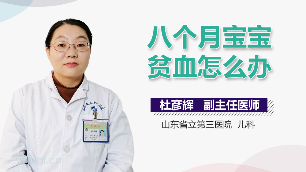 八个月宝宝贫血怎么办
