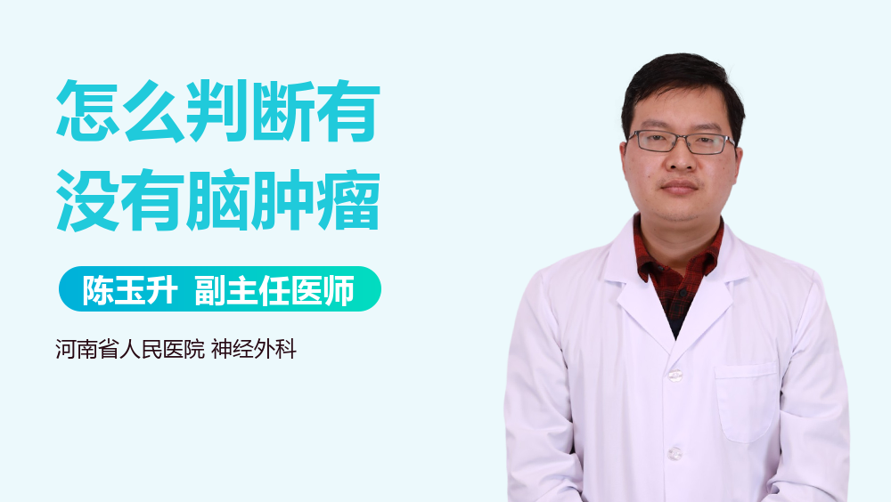 怎么判断有没有脑肿瘤