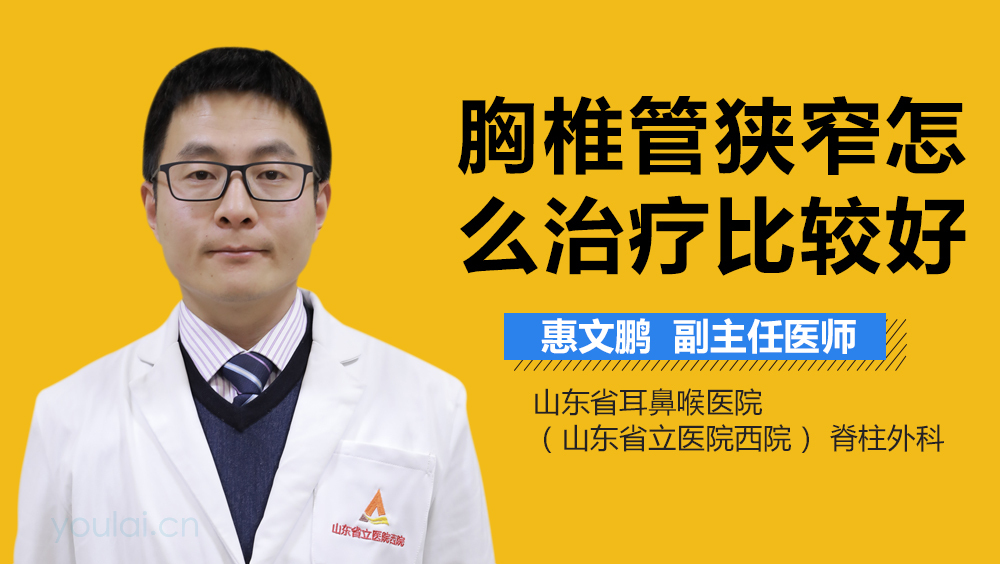 胸椎管狭窄怎么治疗比较好