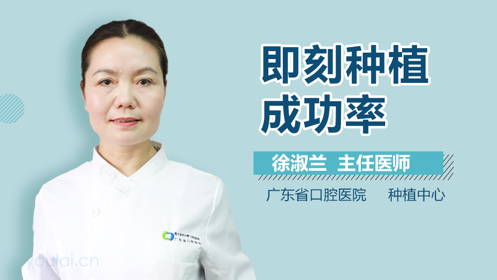 即刻种植成功率