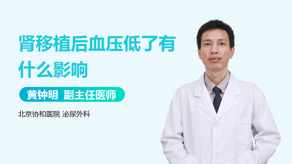 肾移植后血压低了有什么影响
