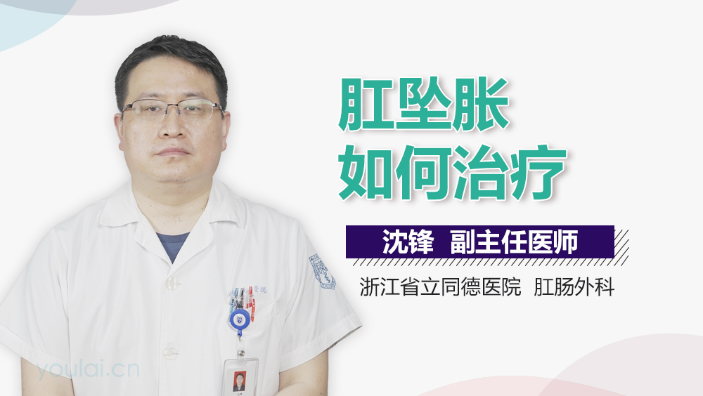 肛坠胀如何治疗