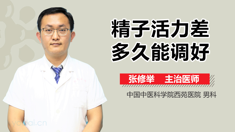 精子活力差多久能调好