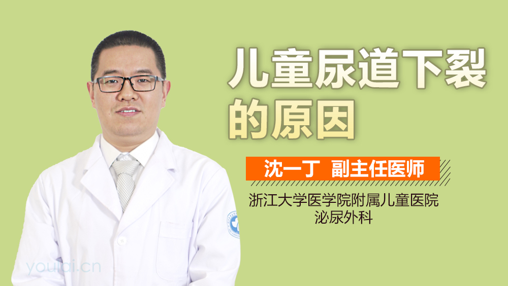 儿童尿道下裂的原因