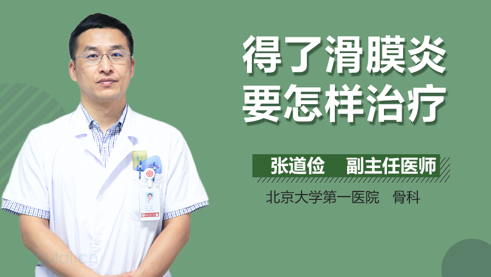 得了滑膜炎要怎样治疗