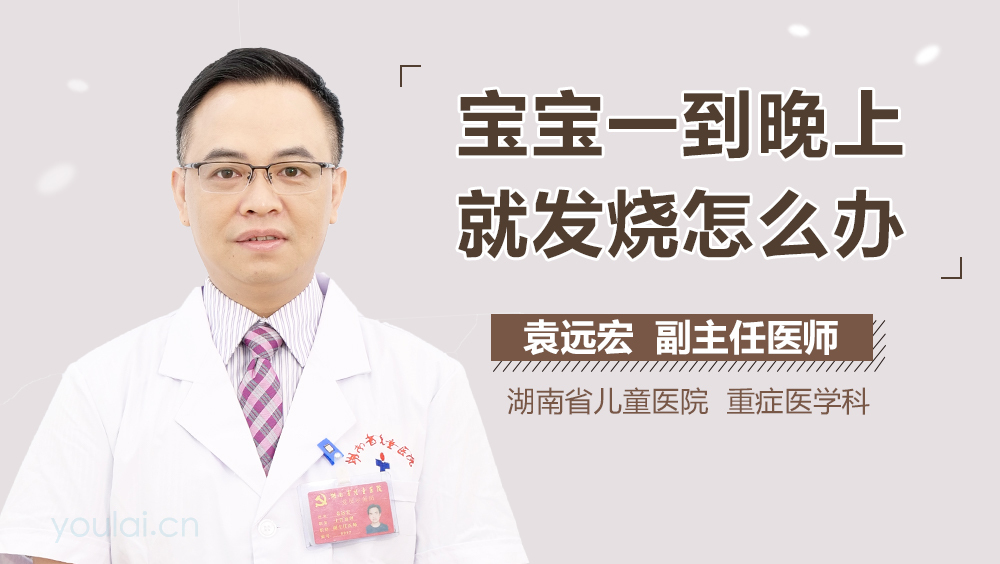 宝宝一到晚上就发烧怎么办