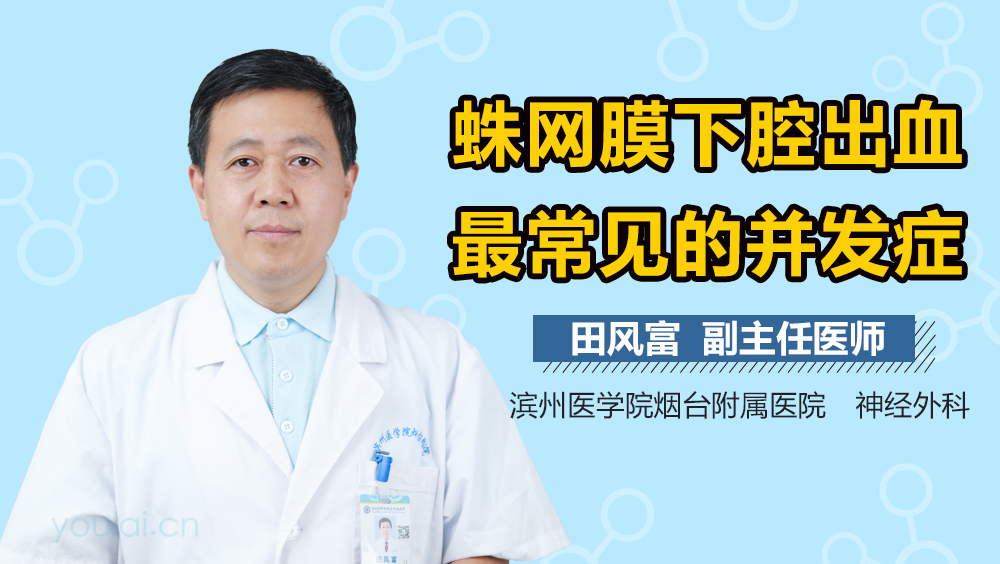 蛛网膜下腔出血最常见的并发症