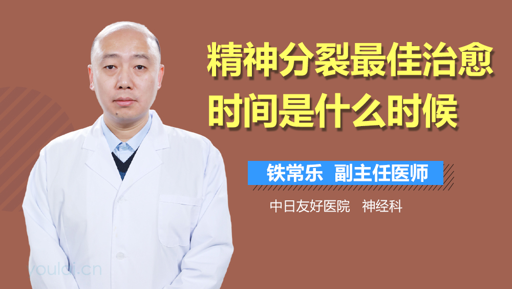 精神分裂最佳治愈时间是什么时候