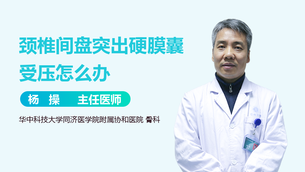 颈椎间盘突出硬膜囊受压怎么办