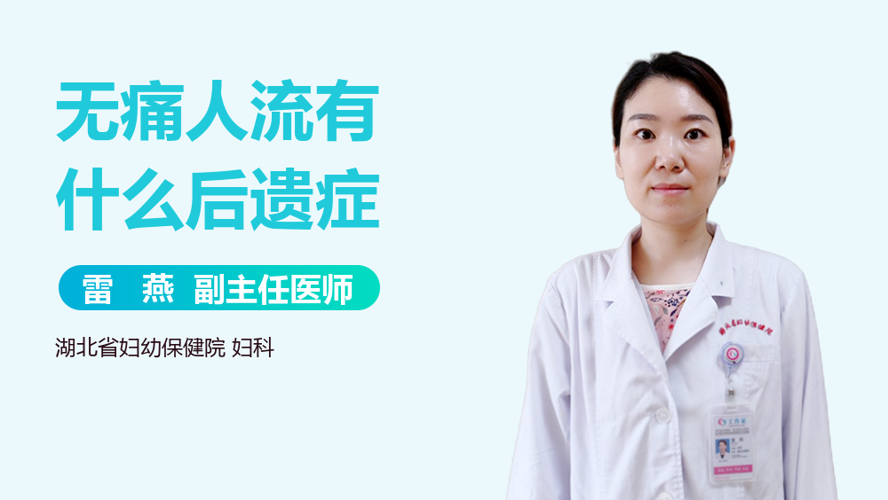 无痛人流有什么后遗症