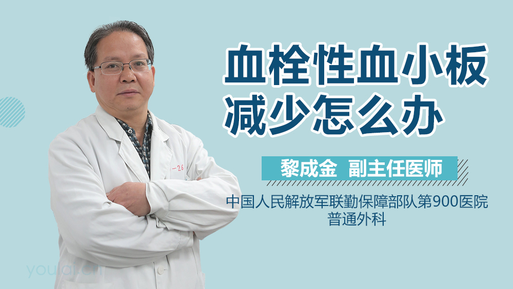 血栓性血小板减少怎么办