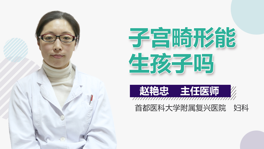 子宫畸形能生孩子吗