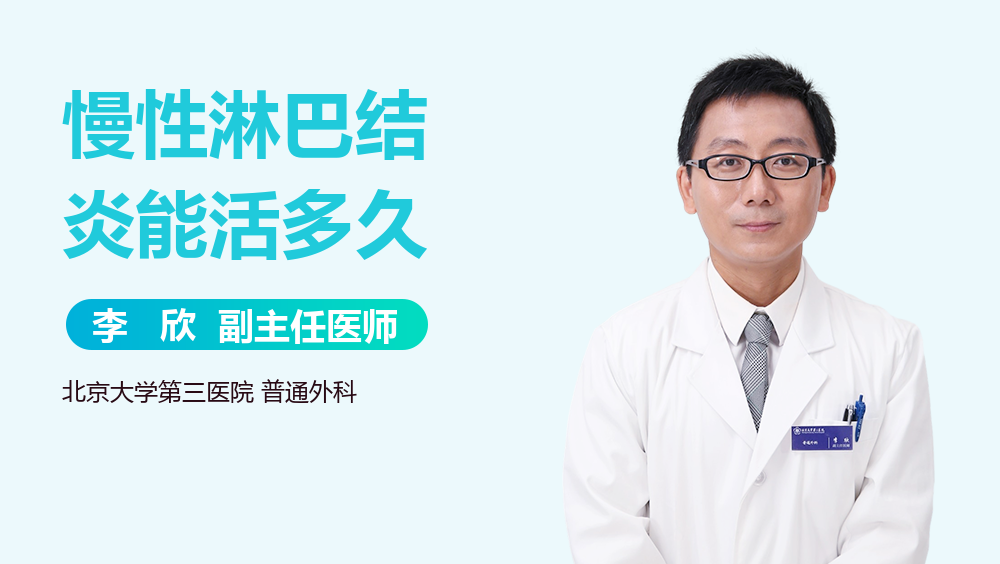 慢性淋巴结炎能活多久