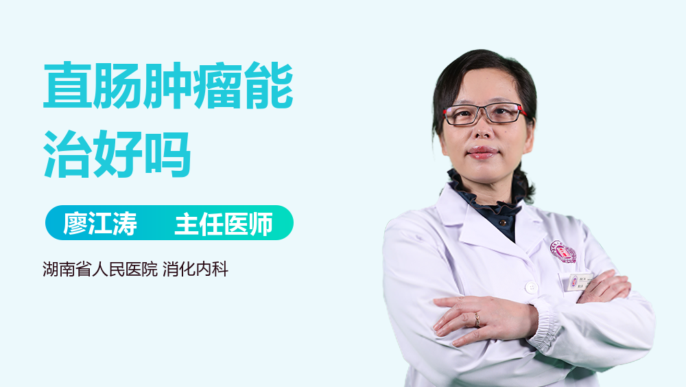 直肠肿瘤能治好吗