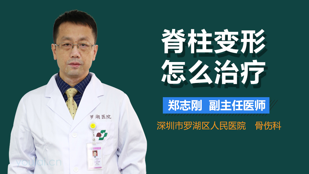 脊柱变形怎么治疗