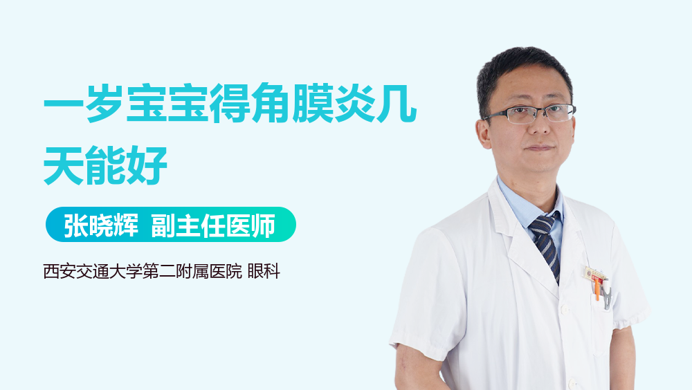 一岁宝宝得角膜炎几天能好