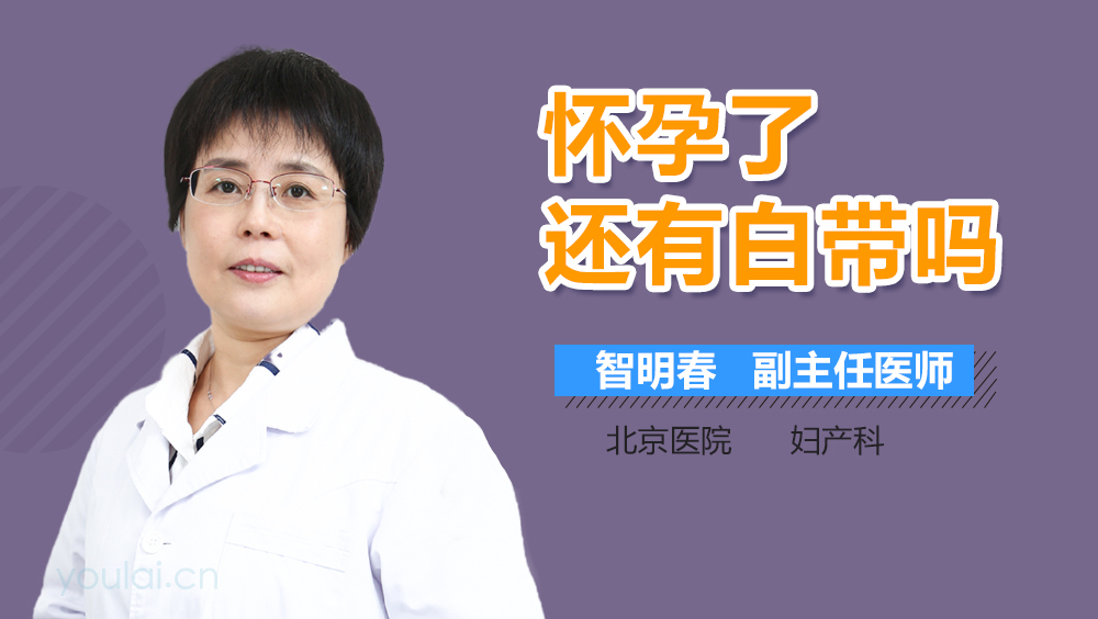 怀孕了还有白带吗