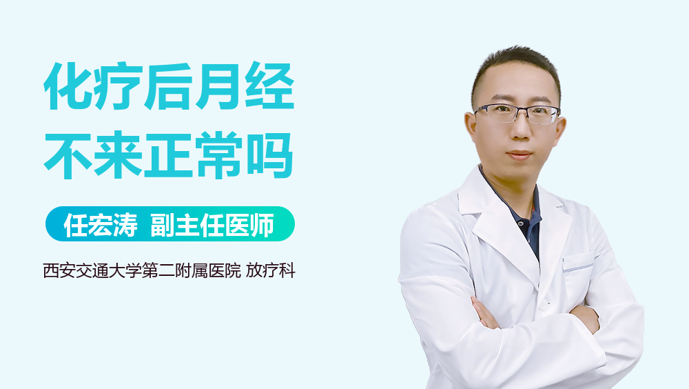 化疗后月经不来正常吗