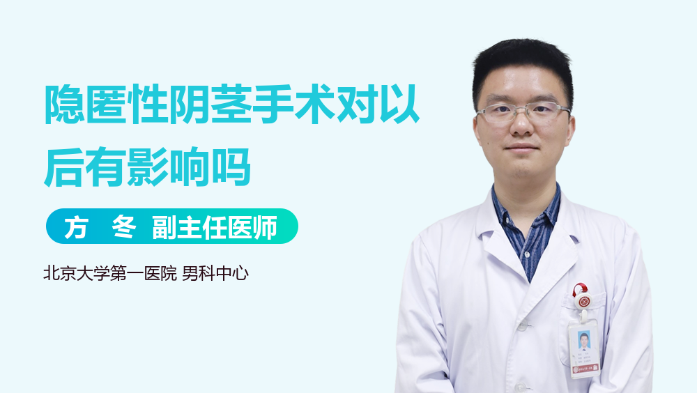 隐匿性阴茎手术对以后有影响吗