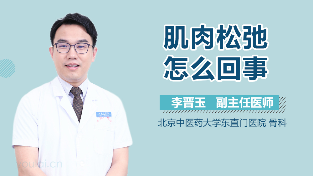 肌肉松弛怎么回事