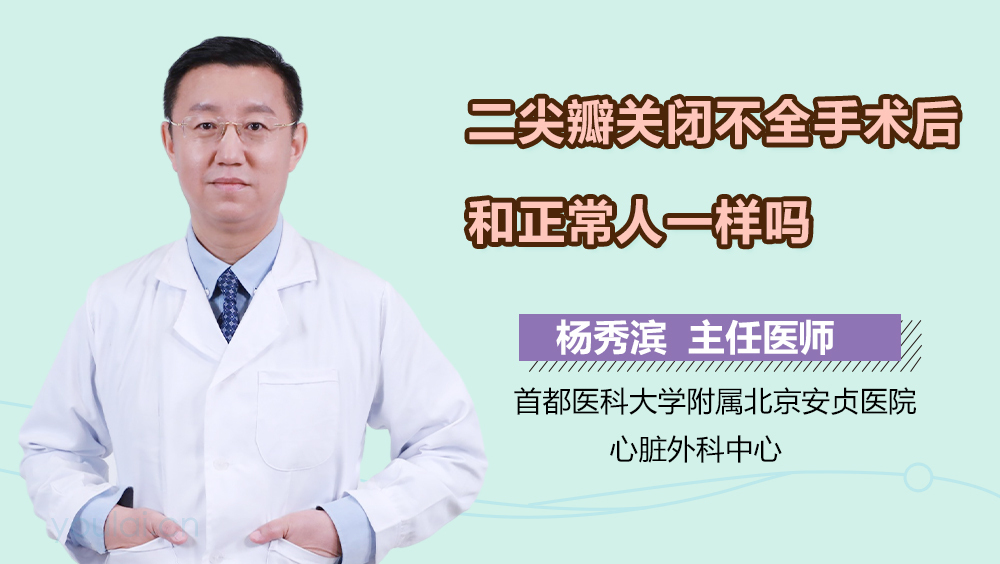 二尖瓣关闭不全手术后和正常人一样吗