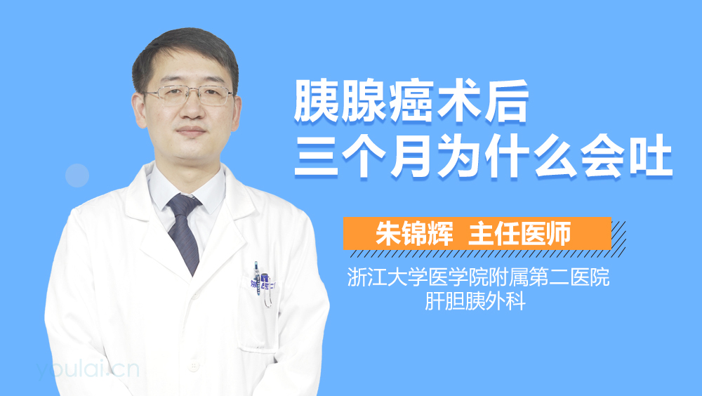 胰腺癌术后三个月为什么会吐