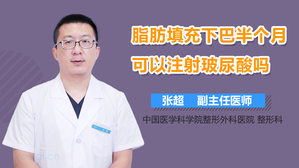 脂肪填充下巴半个月可以注射玻尿酸吗