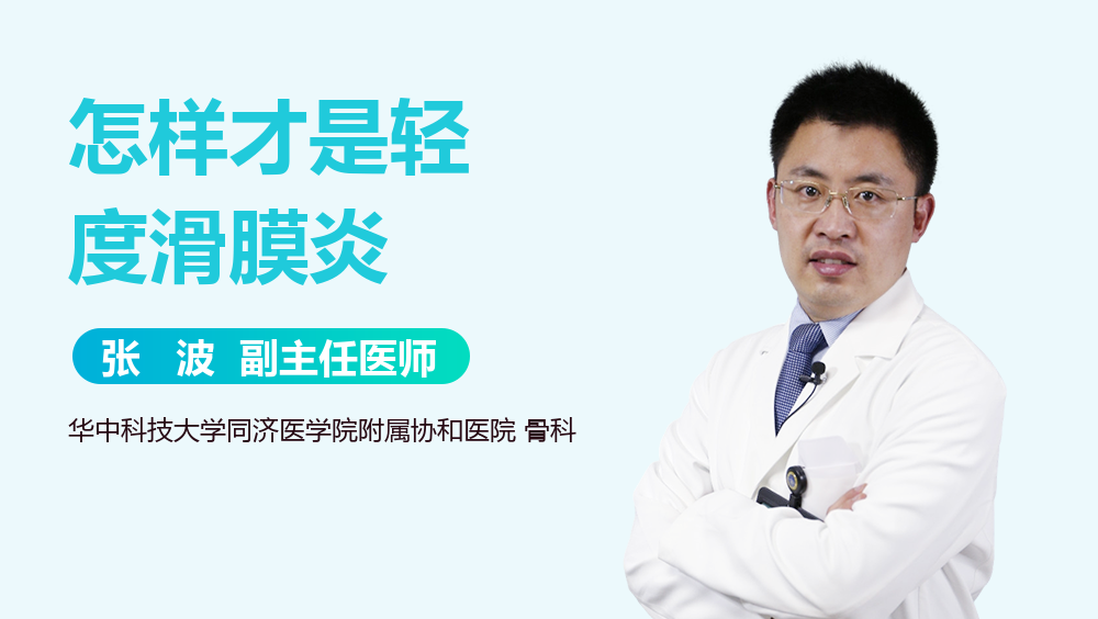 怎样才是轻度滑膜炎