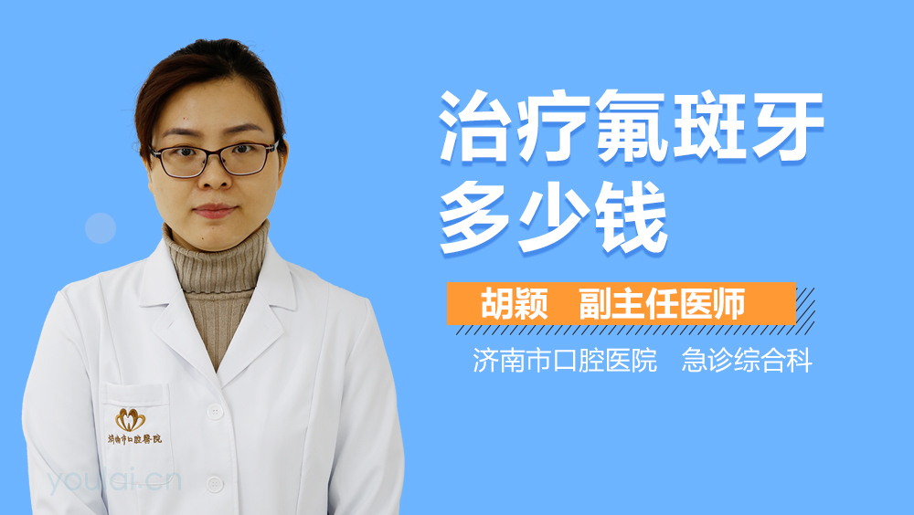 治疗氟斑牙多少钱
