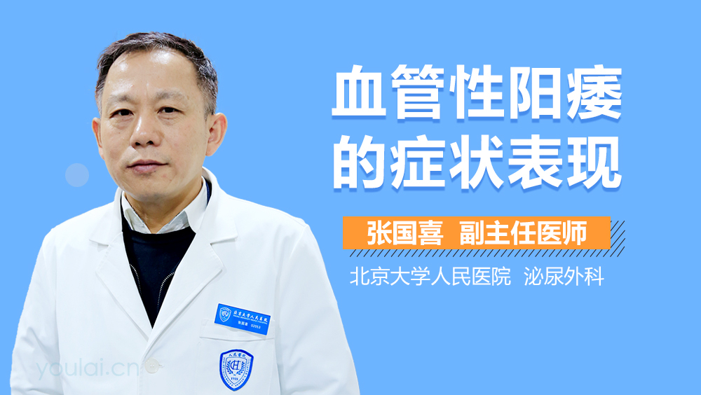 血管性阳痿的症状表现