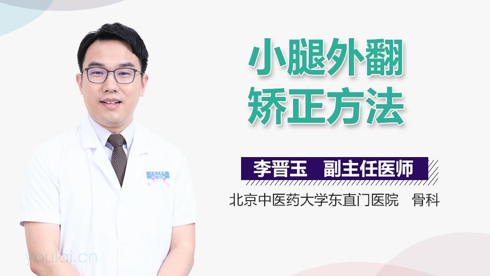 小腿外翻矫正方法