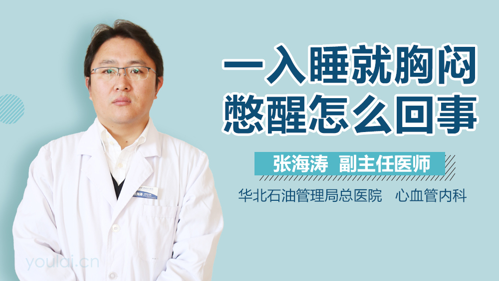 一入睡就胸闷憋醒怎么回事