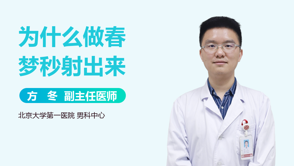 为什么做春梦秒射出来
