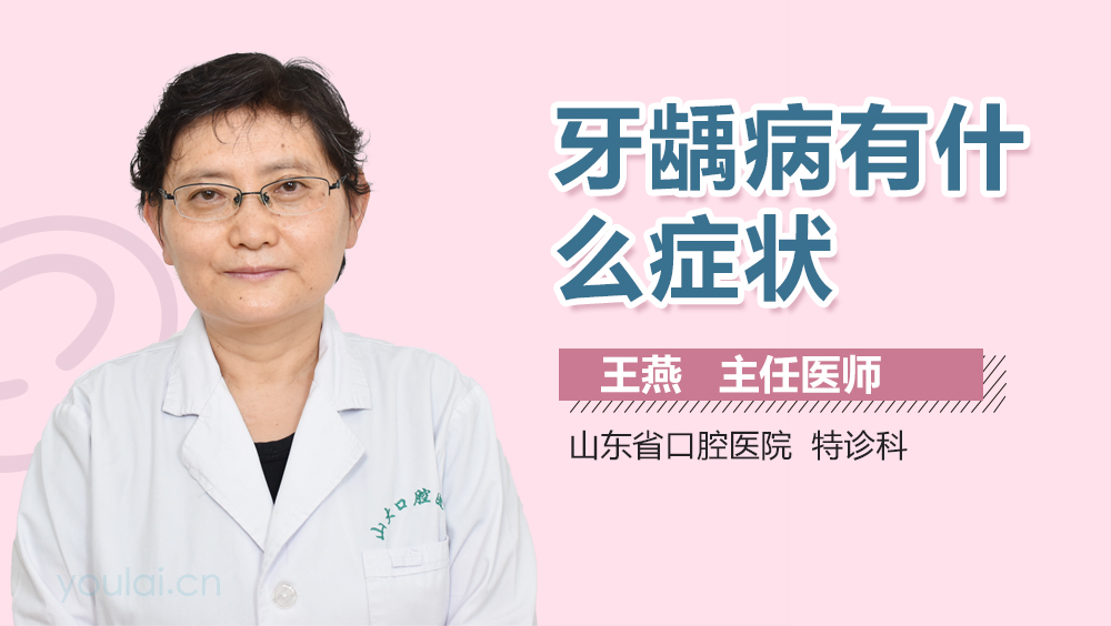 牙龋病有什么症状