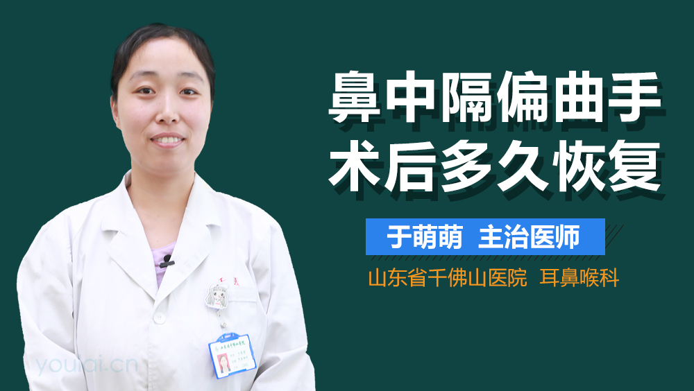 鼻中隔偏曲手术后多久恢复