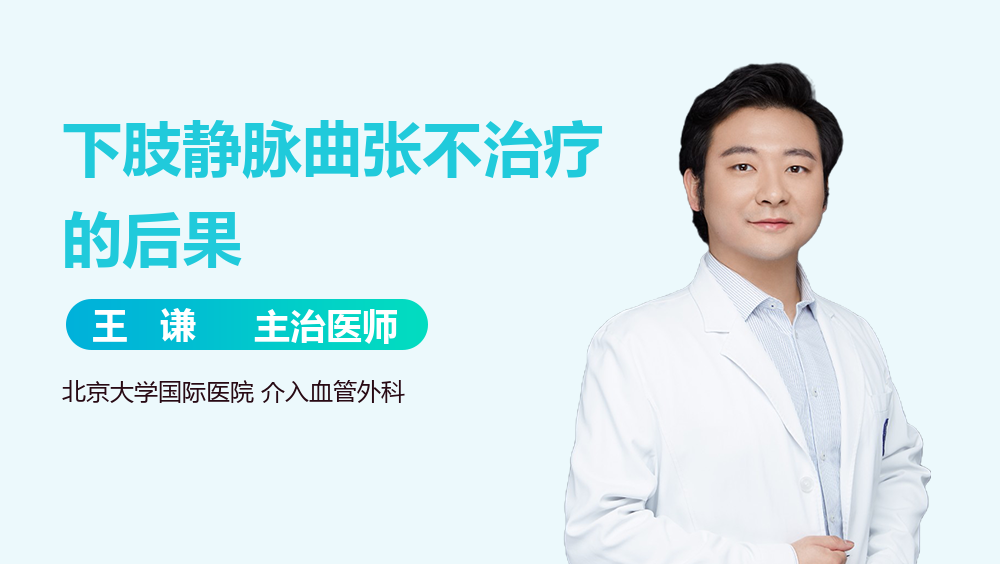下肢静脉曲张不治疗的后果