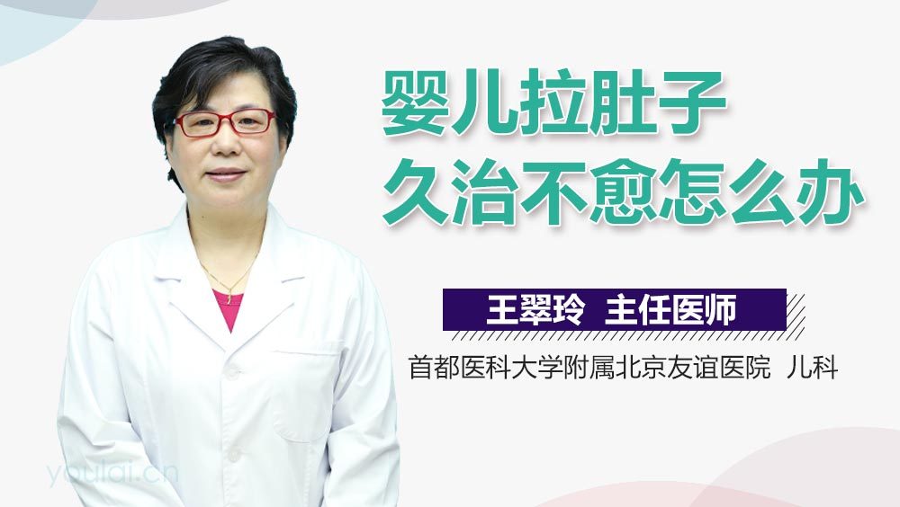 婴儿拉肚子久治不愈怎么办
