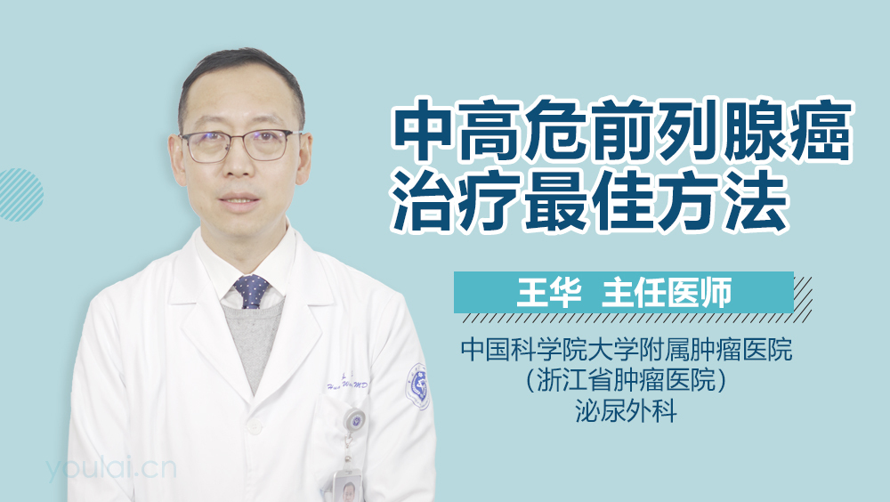 中高危前列腺癌治疗最佳方法