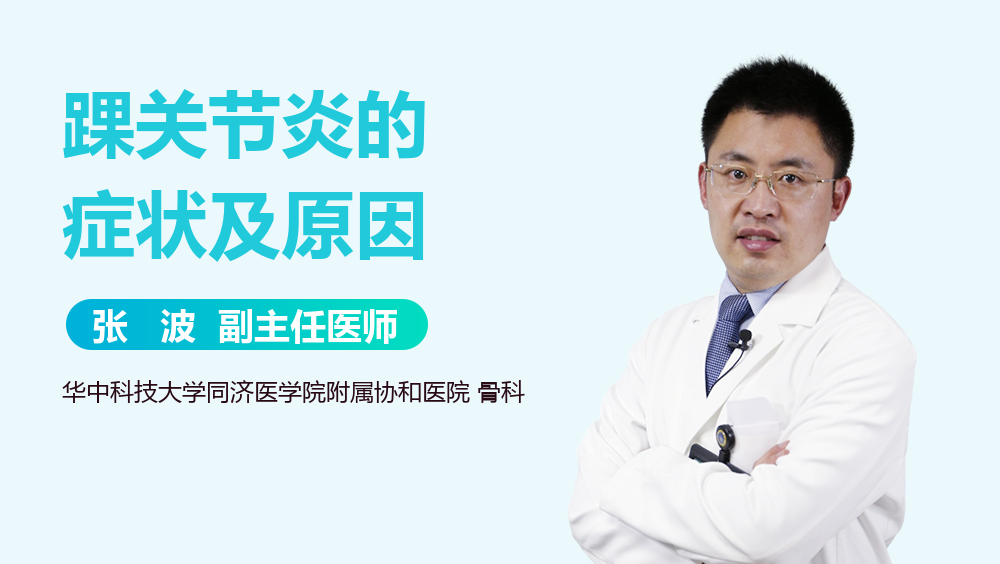 踝关节炎的症状及原因