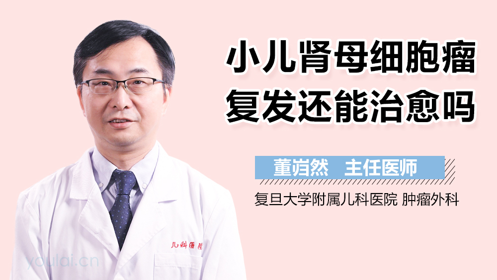 小儿肾母细胞瘤复发还能治愈吗