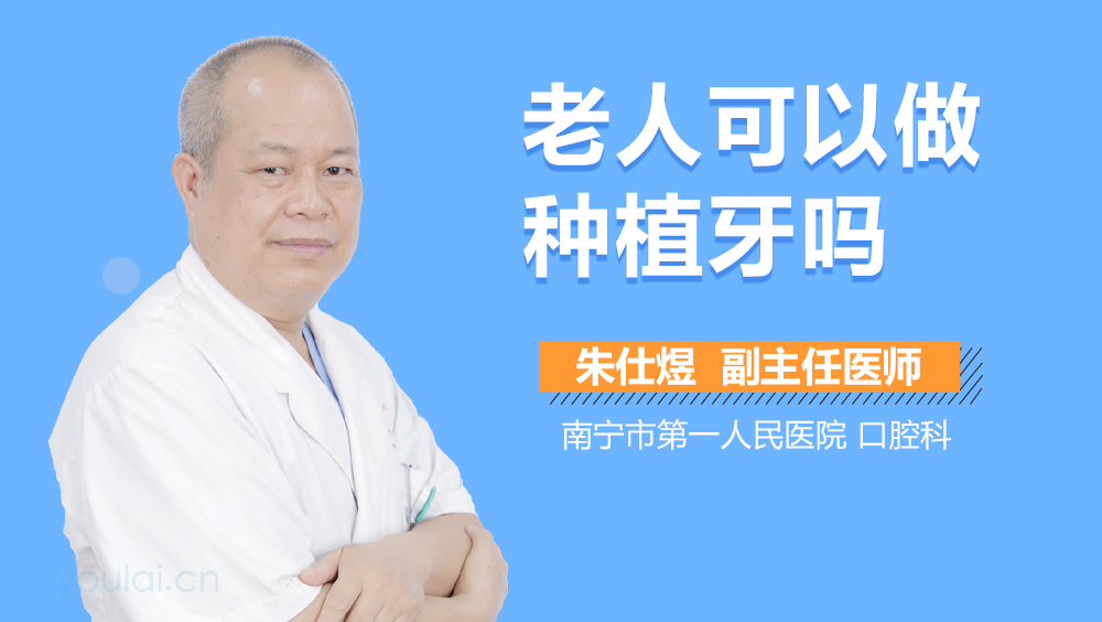 老人可以做种植牙吗