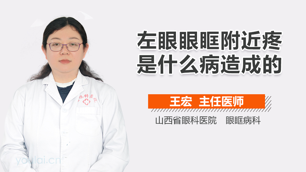 左眼眼眶附近疼是什么病造成的