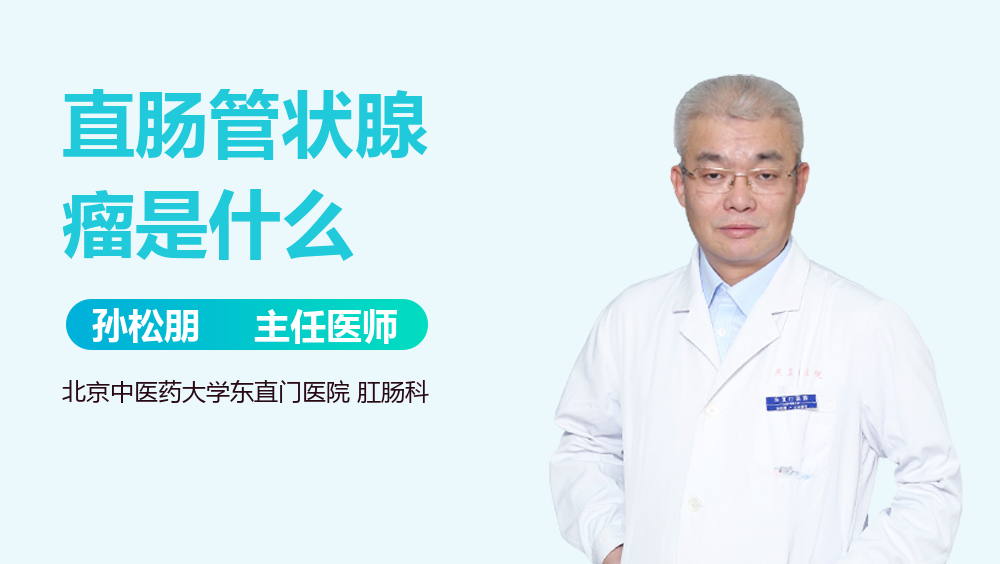 直肠管状腺瘤是什么